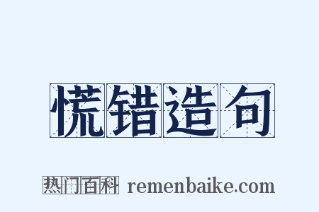 慌错造句是什么意思的图片